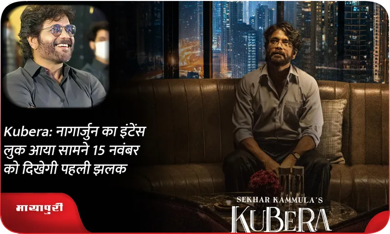 Kubera नागार्जुन का इंटेंस लुक आया सामने 15 नवंबर को दिखेगी पहली झलक