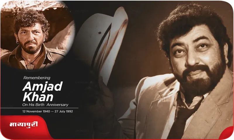 Birth Anniversary Amjad Khan वो कभी अपने हालात से डरे नहीं