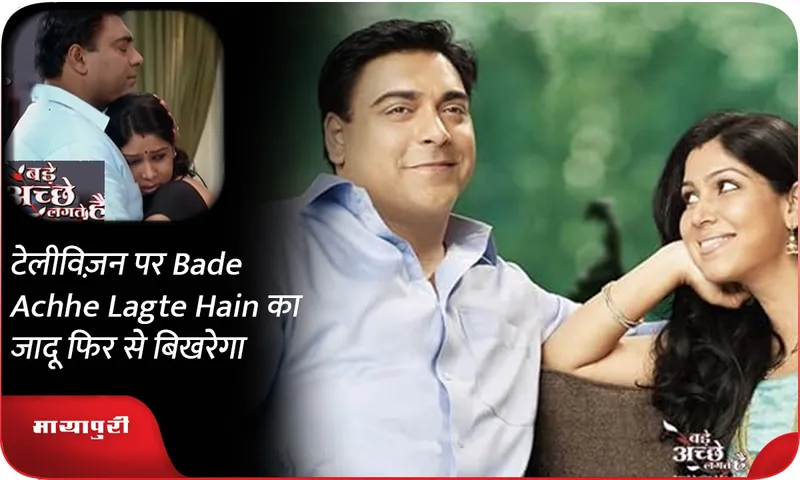 टेलीविज़न पर Bade Achhe Lagte Hain का जादू फिर से बिखरेगा