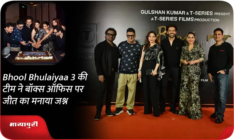 Bhool Bhulaiyaa 3 की टीम ने बॉक्स ऑफिस पर जीत का मनाया जश्न