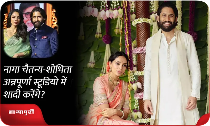 Naga Chaitanya-Sobhita to get married at Annapurna Studios?1
