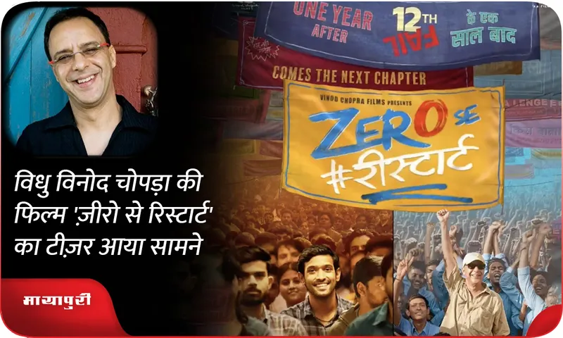 Teaser of Vidhu Vinod Chopra's film 'Zero Se Restart' released