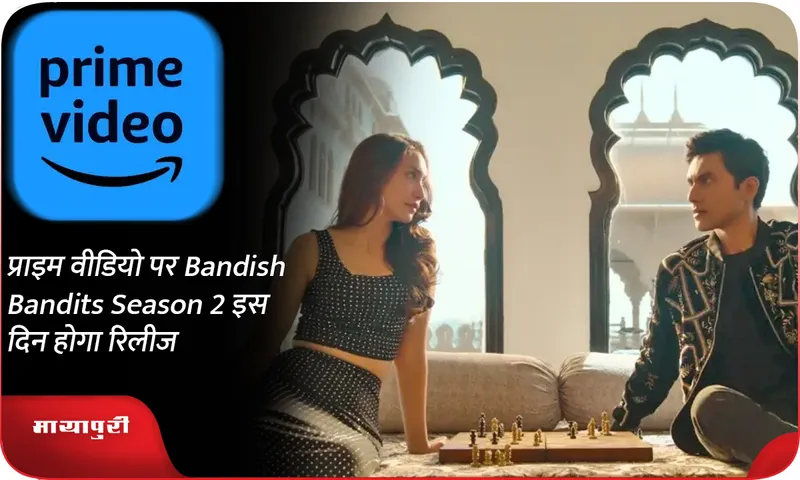 प्राइम वीडियो पर Bandish Bandits Season 2 इस दिन होगा रिलीज