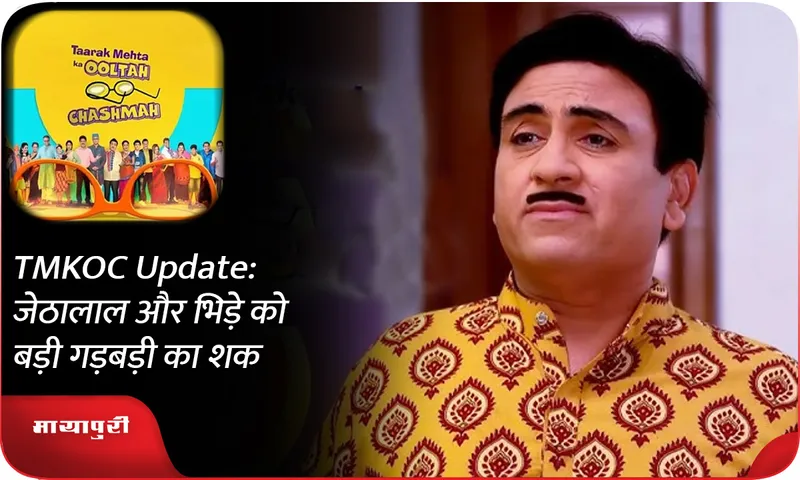 TMKOC Update जेठालाल और भिड़े को बड़ी गड़बड़ी का शक!
