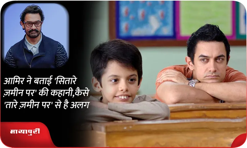 Aamir told the story of 'Sitare Zameen Par', how is it different from 'Taare Zameen Par'