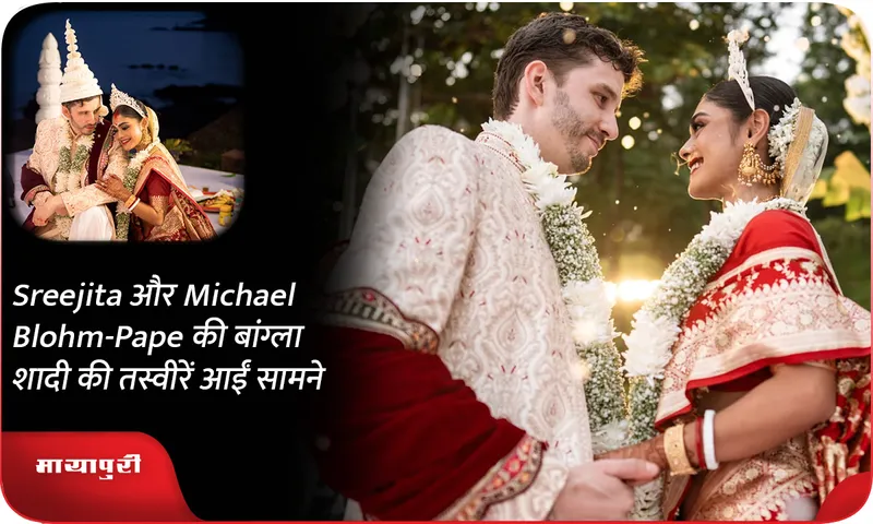 Sreejita and Michael Blohm-Pape's Bengali wedding pictures revealed