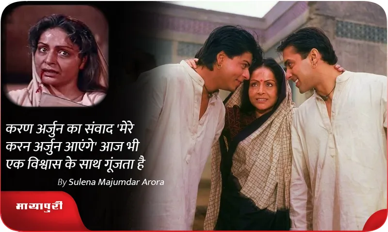 Karan Arjun dialogue Mere Karan Arjun Aayenge still resonates with conviction
