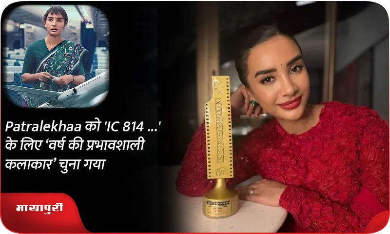 Patralekhaa को 'IC 814...' के लिए ‘वर्ष की प्रभावशाली कलाकार’ चुना गया