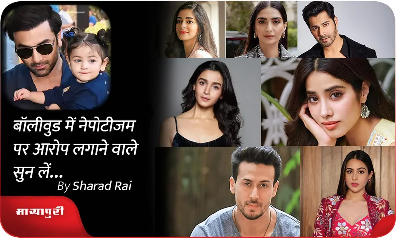 बॉलीवुड में Nepotism पर आरोप लगाने वाले सुन लें...