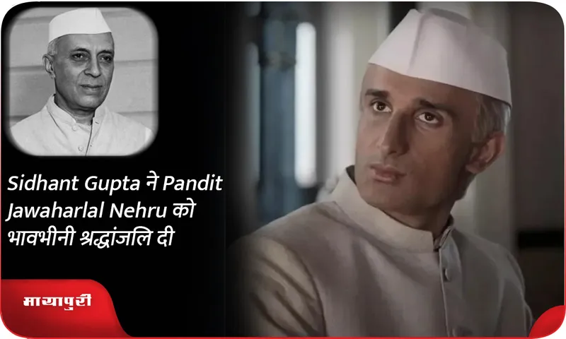 Sidhant Gupta ने Pandit Jawaharlal Nehru को भावभीनी श्रद्धांजलि दी