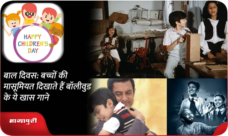 Children's Day: These special Bollywood songs show the innocence of children