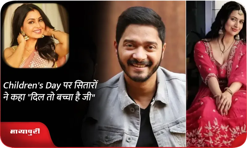 Children's Day पर सितारों ने कहा दिल तो बच्चा है जी