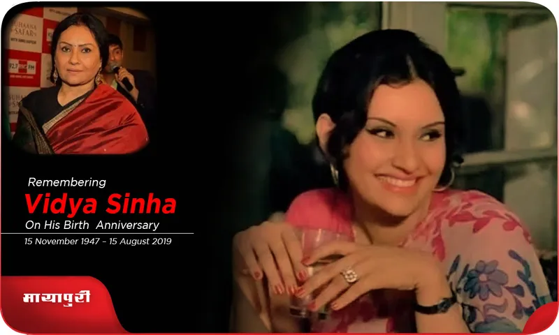 BIRTHDAY जब Vidya Sinha ने ठुकराई थी राज कपूर की यह बड़ी फ़िल्म