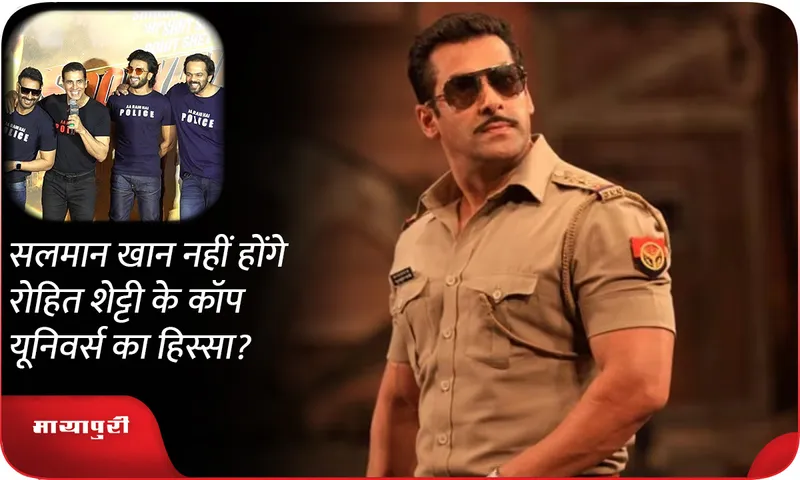 Salman Khan will not be a part of Rohit Shetty's cop universe?