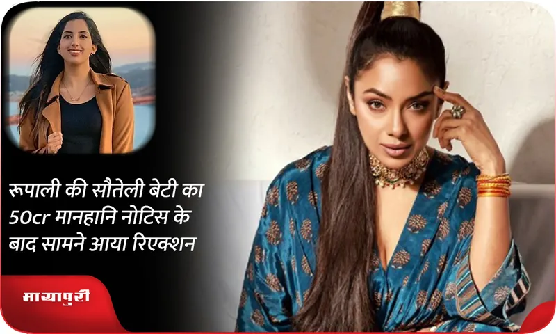 Rupali's step daughter's reaction came after 50 crore defamation notice