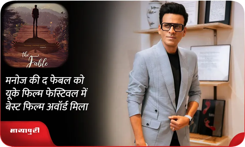 Manoj Bajpayee The Fable won the Best Film Award at the UK Film Festival