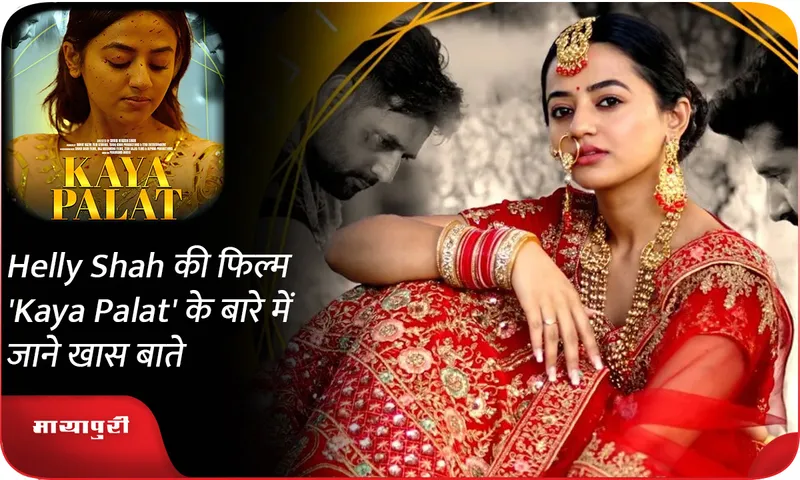 Helly Shah की फिल्म 'Kaya Palat' के बारे में जाने खास बाते