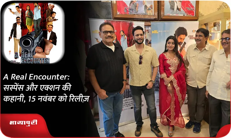 A Real Encounter सस्पेंस और एक्शन की कहानी, 15 नवंबर को रिलीज़
