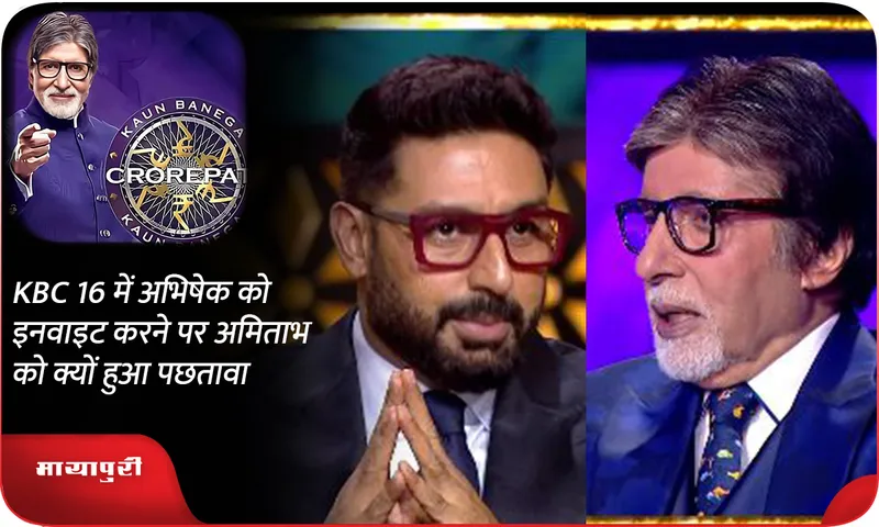 Why did Amitabh regret inviting Abhishek in KBC 16?