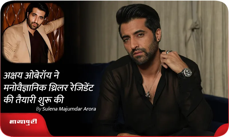 Akshay Oberoi begins prepping for psychological thriller Resident