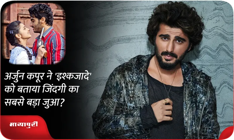 Arjun Kapoor calls 'Ishaqzaade' the biggest gamble of his life?