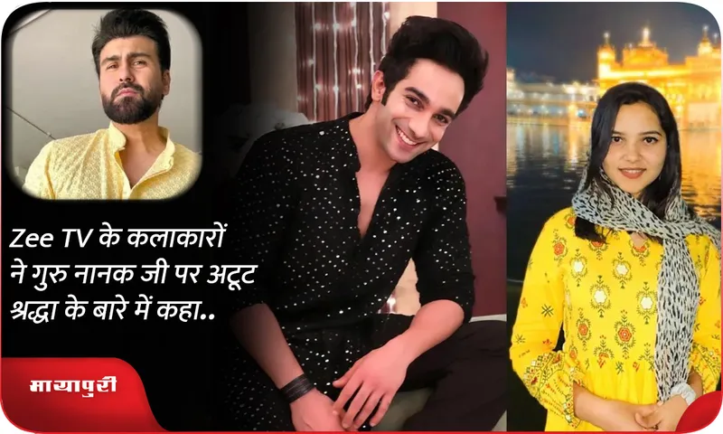 Zee TV के कलाकारों  ने गुरु नानक जी पर अटूट श्रद्धा के बारे में कहा..