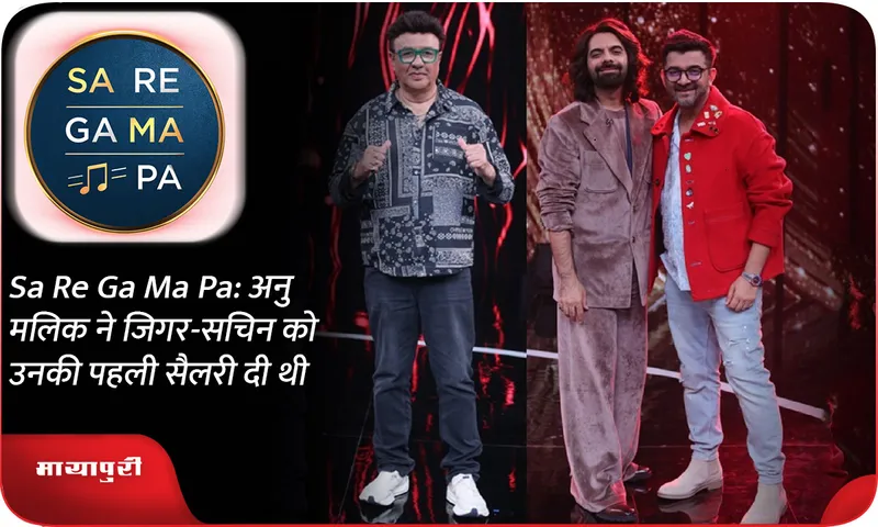 Sa Re Ga Ma Pa अनु मलिक ने जिगर-सचिन को उनकी पहली सैलरी दी थी