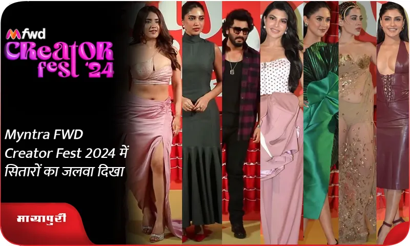 Myntra FWD Creator Fest 2024 में सितारों का जलवा दिखा