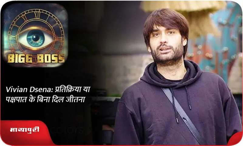 Vivian Dsena प्रतिक्रिया या पक्षपात के बिना दिल जीतना