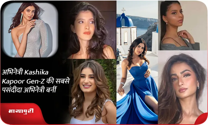 अभिनेत्री Kashika Kapoor Gen-Z की सबसे पसंदीदा अभिनेत्री बनीं