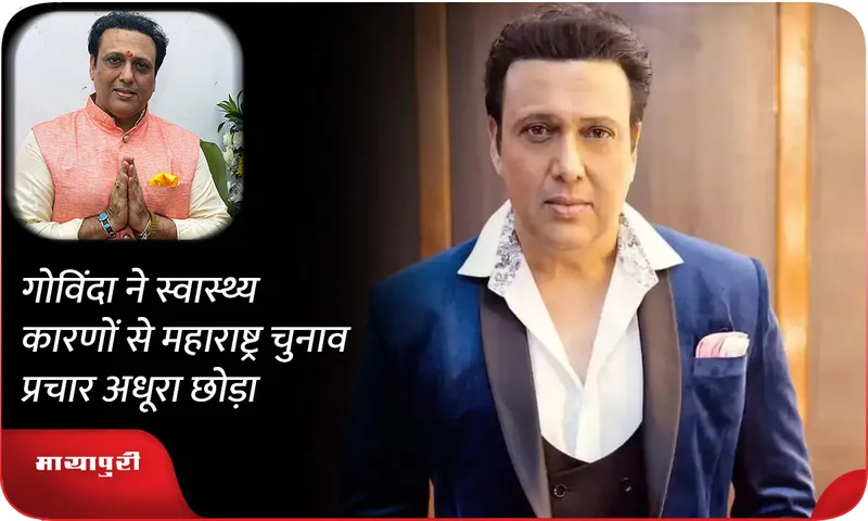 Govinda left Maharashtra election campaign incomplete due to health reasons