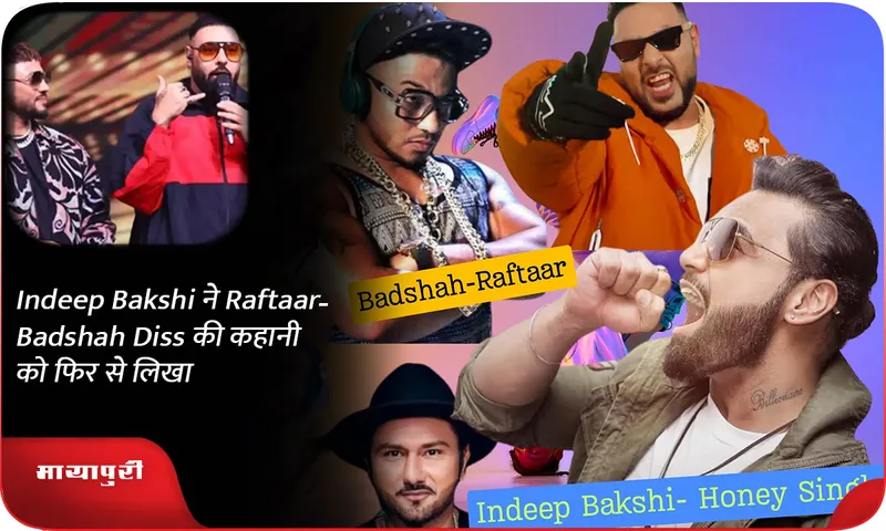 Indeep Bakshi ने Raftaar-Badshah Diss की कहानी को फिर से लिखा