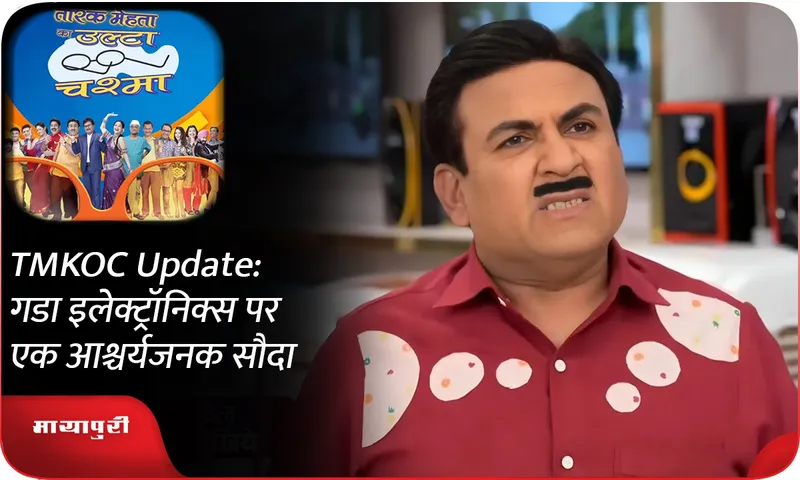 TMKOC Update गडा इलेक्ट्रॉनिक्स पर एक आश्चर्यजनक सौदा