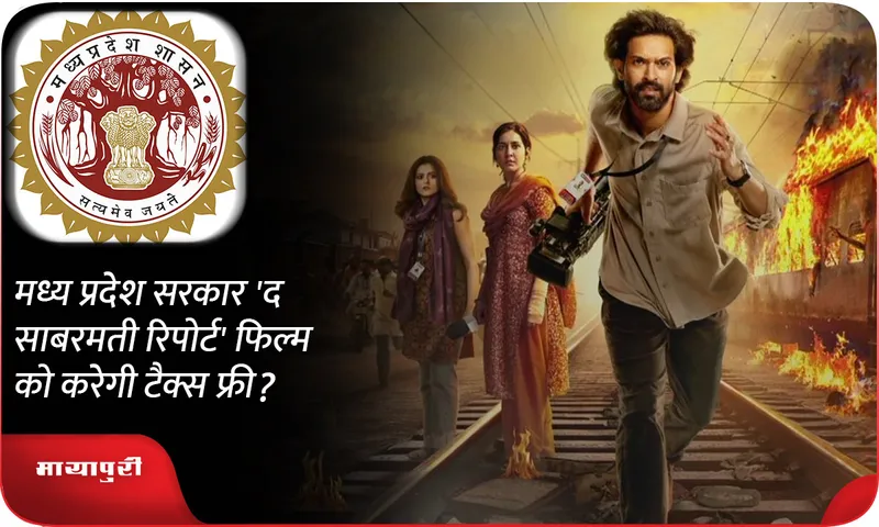 Will Madhya Pradesh government make the film 'The Sabarmati Report' tax free?