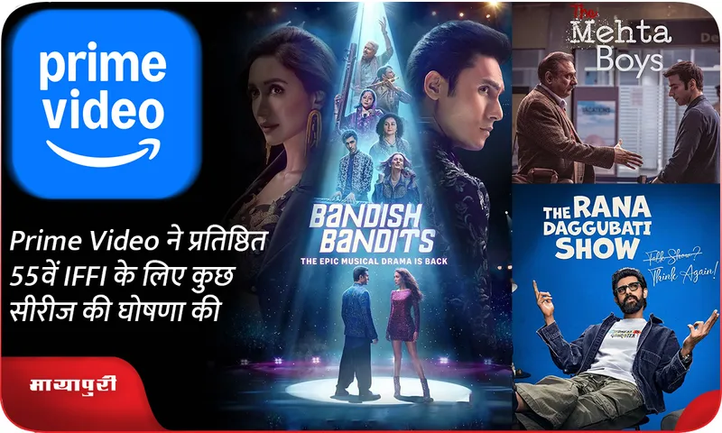 Prime Video ने प्रतिष्ठित 55वें IFFI के लिए कुछ सीरीज की घोषणा की