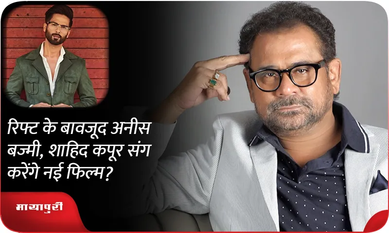Despite the rift, will Anees Bazmee do a new film with Shahid Kapoor?