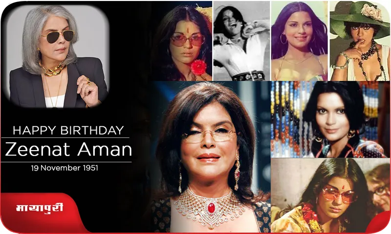 Zeenat Aman जिन्होंने हिंदी फिल्मों की हीरोइन की छवि को बदल दिया था