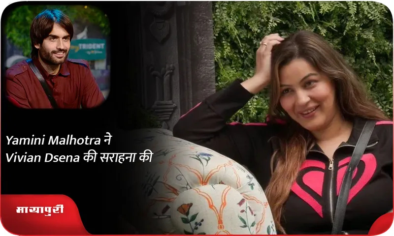 Yamini Malhotra ​​ने Vivian Dsena की सराहना की