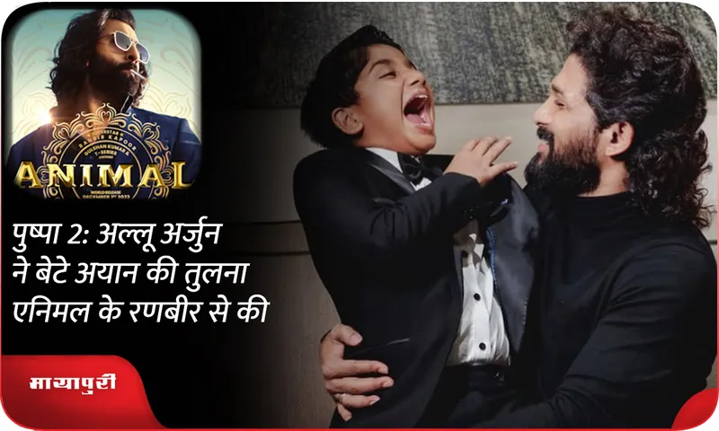 Pushpa 2: Allu Arjun compares son Ayan to Animal's Ranbir kapoor