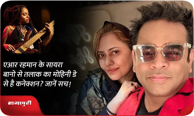 AR Rahman divorce