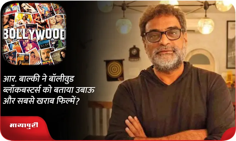 R. Balki calls Bollywood blockbusters boring and worst movies?
