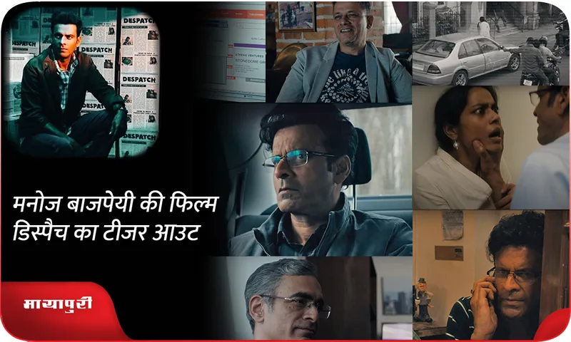 manoj bajpayee Despatch 