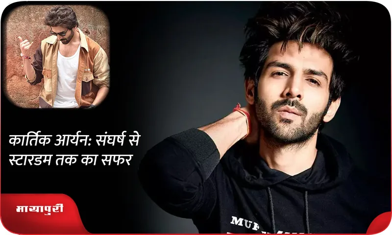 Kartik Aaryan: The journey from struggle to stardom
