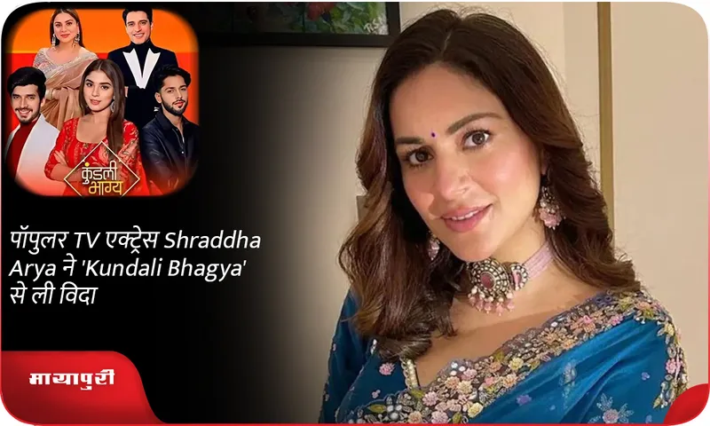 पॉपुलर TV एक्ट्रेस Shraddha Arya ने 'Kundali Bhagya' से ली विदा