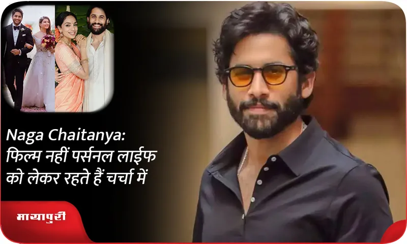 Naga Chaitanya: He remains in the news not for his films but for his personal life