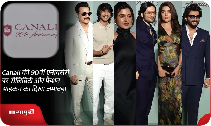 Canali की 90वीं एनीवर्सरी पर सेलिब्रिटी और फैशन आइकन का दिखा जमावड़ा