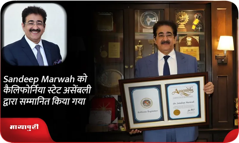 Sandeep Marwah को कैलिफोर्निया स्टेट असेंबली द्वारा सम्मानित किया गया