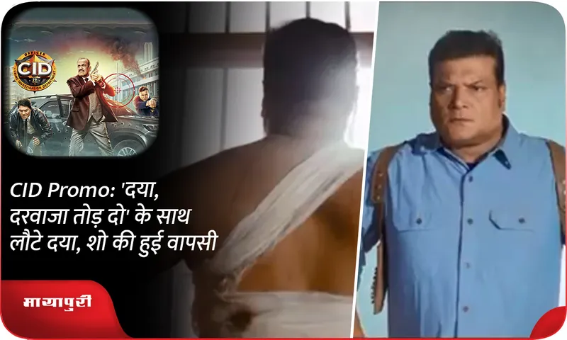 CID Promo: Daya returns with 'Daya, Darwaza Tod Do', the show returns
