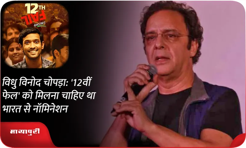 Vidhu vinod Chopra: '12th Fail' from Bollywood should have been India's Oscar entry