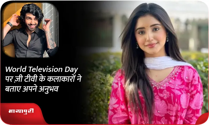 World Television Day पर ज़ी टीवी के कलाकारों ने बताए अपने अनुभव